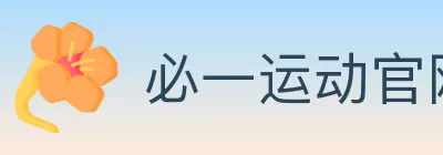 必一运动官网 logo